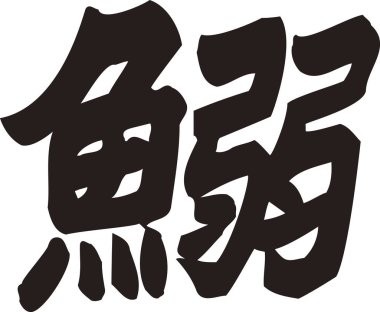 Beyaz arkaplan üzerine yazılmış Japonca metin 