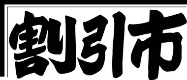 Beyaz arkaplan üzerine yazılmış Japonca metin 