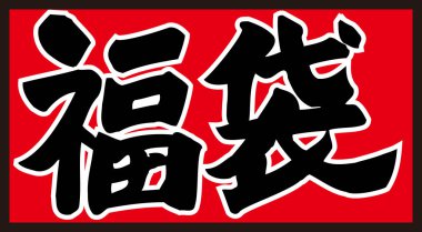 Beyaz arkaplan üzerine yazılmış Japonca metin 