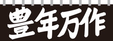 Beyaz arkaplan üzerine yazılmış Japonca metin 