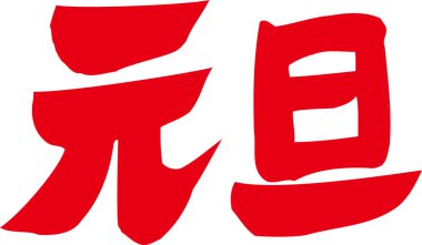 Beyaz arkaplan üzerine yazılmış Japonca metin 