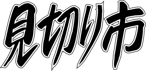 Beyaz arkaplan üzerine yazılmış Japonca metin 