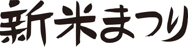 Japanese text written on white background