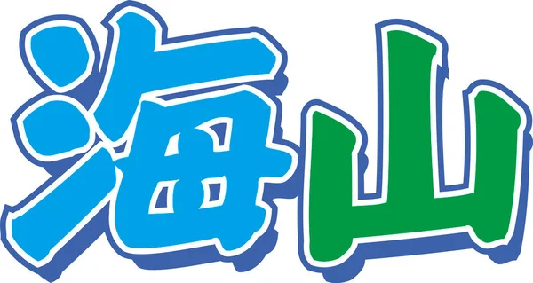 Blå Grön Japansk Text Skriven Vit Bakgrund — Stockfoto