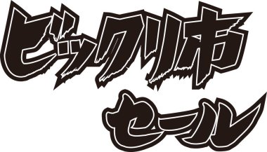 Beyaz arkaplan üzerine yazılmış Japonca metin 