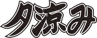 Arkaplanda Japonca yazı kaligrafisi 