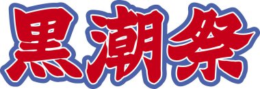 Beyaz arkaplan üzerine yazılmış Japonca metin 