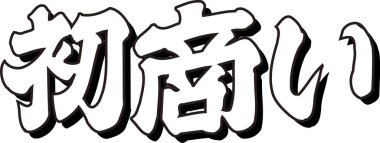 Beyaz arkaplan üzerine yazılmış Japonca metin 