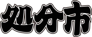 Beyaz arkaplan üzerine yazılmış Japonca metin 