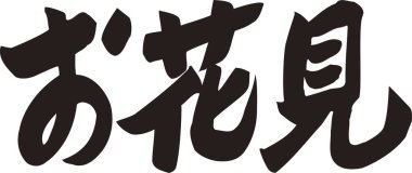 Beyaz arkaplan üzerine yazılmış Japonca metin 