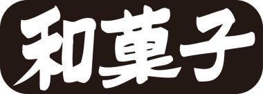 Beyaz arkaplan üzerine yazılmış Japonca metin 