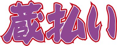 Beyaz arkaplan üzerine yazılmış Japonca metin 