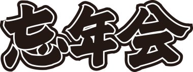 Beyaz arkaplan üzerine yazılmış Japonca metin 