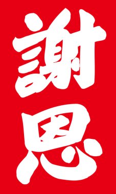 Beyaz arkaplan üzerine yazılmış Japonca metin 