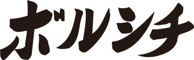 Beyaz arkaplan üzerine yazılmış Japonca metin 