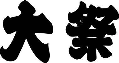 Beyaz arkaplan üzerine yazılmış Japonca metin 