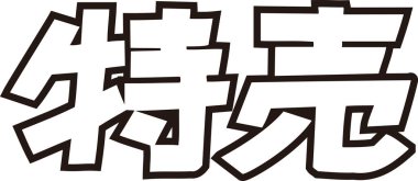 Beyaz arkaplan üzerine yazılmış Japonca metin 