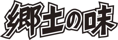 Beyaz arkaplan üzerine yazılmış Japonca metin 