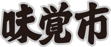 Beyaz arkaplan üzerine yazılmış Japonca metin 