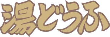 Beyaz arkaplan üzerine yazılmış Japonca metin 