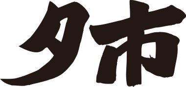 Beyaz arkaplan üzerine yazılmış Japonca metin 