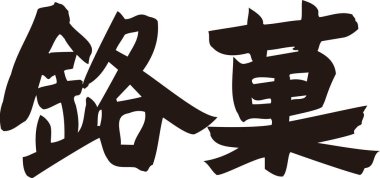 Beyaz arkaplan üzerine yazılmış Japonca metin 