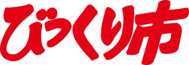 Beyaz arkaplan üzerine yazılmış Japonca metin 