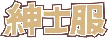 Beyaz arkaplan üzerine yazılmış Japonca metin 