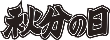 Arkaplanda Japonca yazı kaligrafisi 