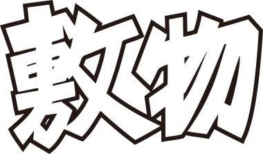 Beyaz arkaplan üzerine yazılmış Japonca metin 