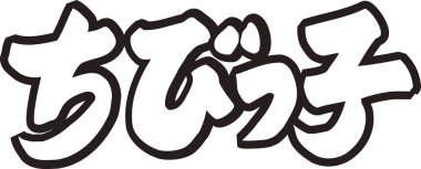 Beyaz arkaplan üzerine yazılmış Japonca metin 