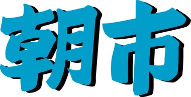 Beyaz arkaplan üzerine yazılmış Japonca metin 