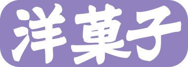 Beyaz arkaplan üzerine yazılmış Japonca metin 