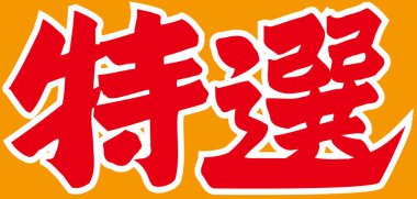 Beyaz arkaplan üzerine yazılmış Japonca metin 