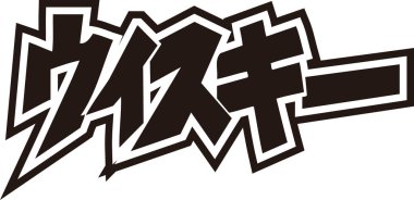 Beyaz arkaplan üzerine yazılmış Japonca metin 