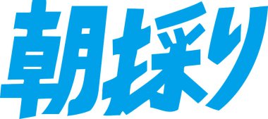 Beyaz arkaplan üzerine yazılmış Japonca metin 