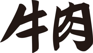 Beyaz arkaplan üzerine yazılmış Japonca metin 