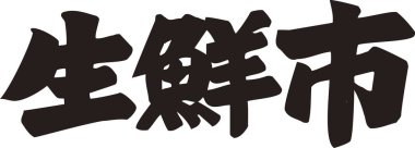 Beyaz arkaplan üzerine yazılmış Japonca metin 