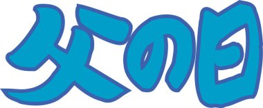 Beyaz arkaplan üzerine yazılmış Japonca metin 