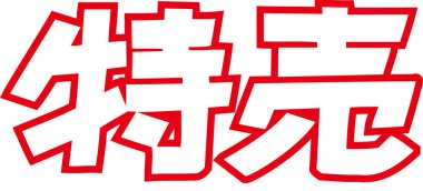 Beyaz arkaplan üzerine yazılmış Japonca metin 