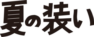 Beyaz arkaplan üzerine yazılmış Japonca metin 