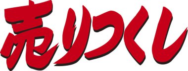 Beyaz arkaplan üzerine yazılmış Japonca metin 