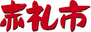 Beyaz arkaplan üzerine yazılmış Japonca metin 