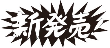 Beyaz arkaplan üzerine yazılmış Japonca metin 