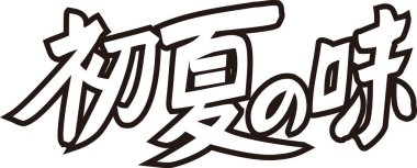 Beyaz arkaplan üzerine yazılmış Japonca metin 