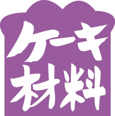 Beyaz arkaplan üzerine yazılmış Japonca metin 