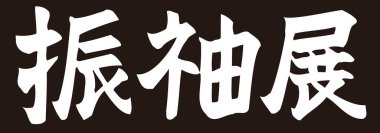 Beyaz arkaplan üzerine yazılmış Japonca metin 