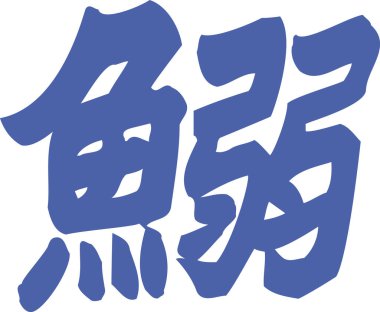 Beyaz arkaplan üzerine yazılmış Japonca metin 