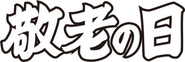 Arkaplanda Japonca yazı kaligrafisi 