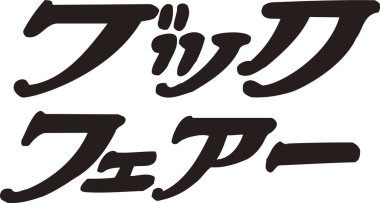 Beyaz arkaplan üzerine yazılmış Japonca metin 